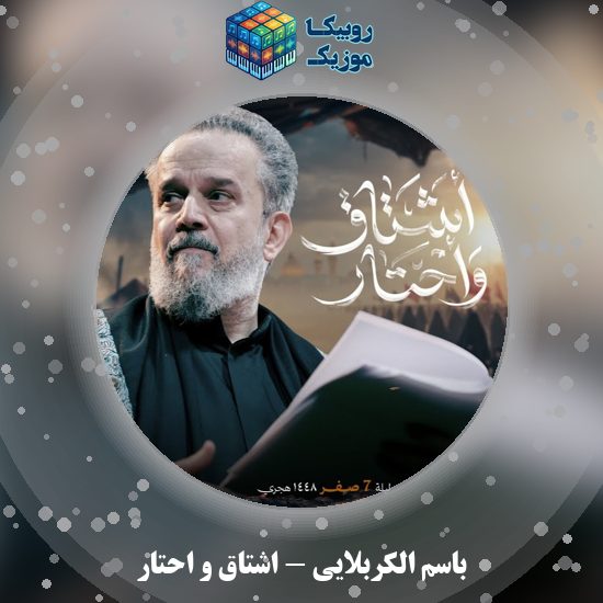 دانلود مداحی عربی باسم الکربلایی اشتاق و احتار 1 دانلود مداحی عربی اشتاق و احتار باسم الکربلایی